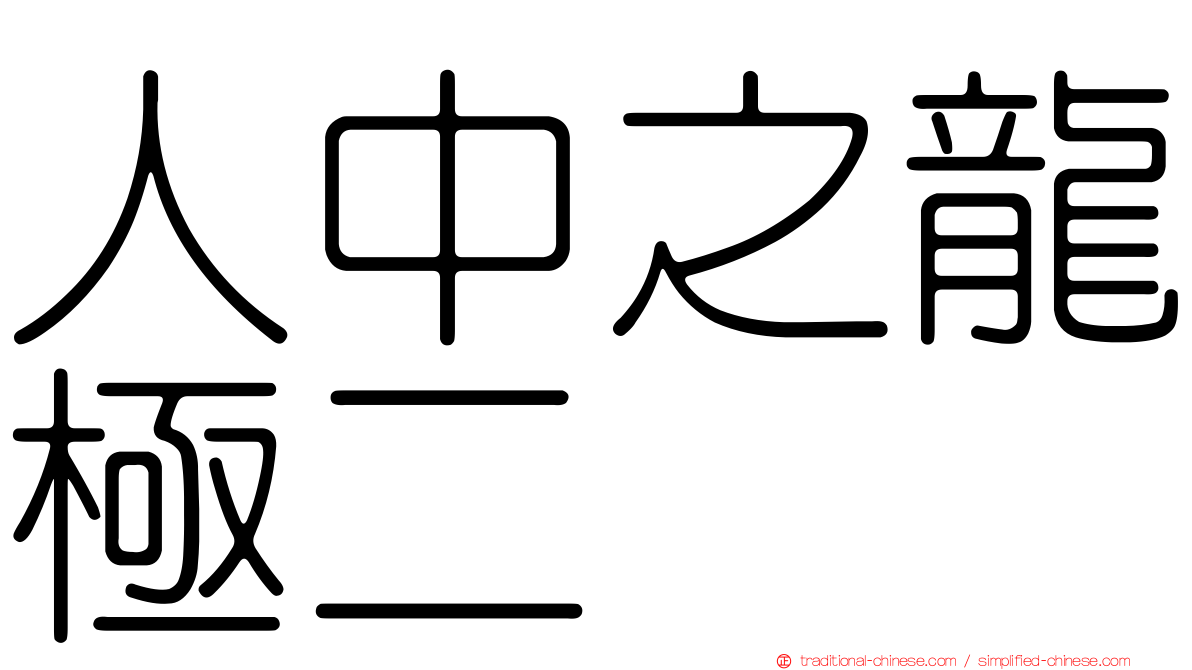 人中之龍極二