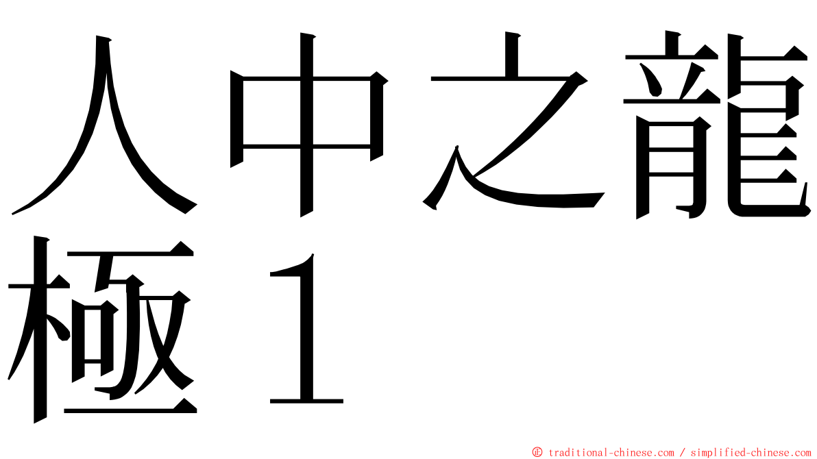 人中之龍極１ ming font