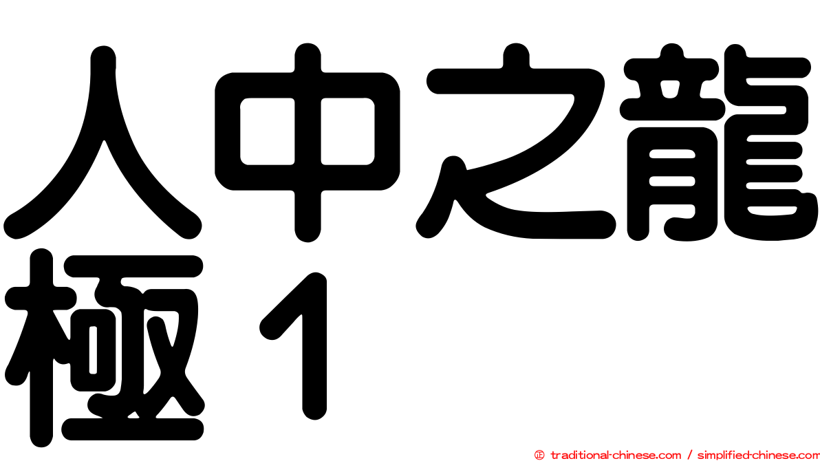 人中之龍極１