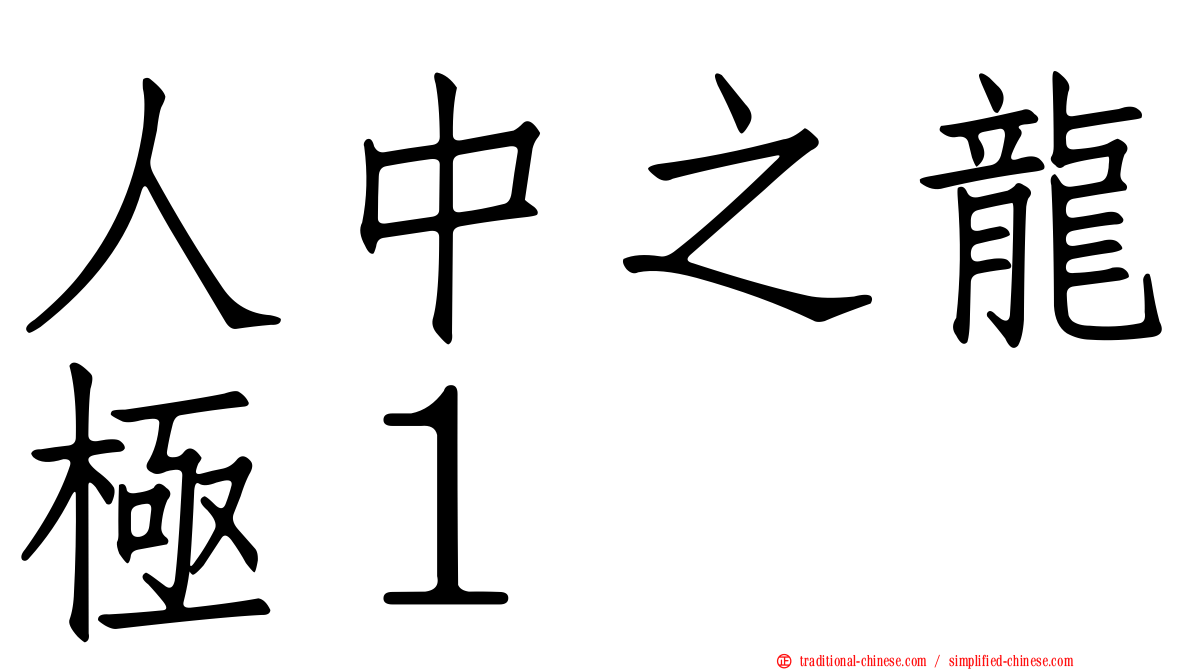 人中之龍極１