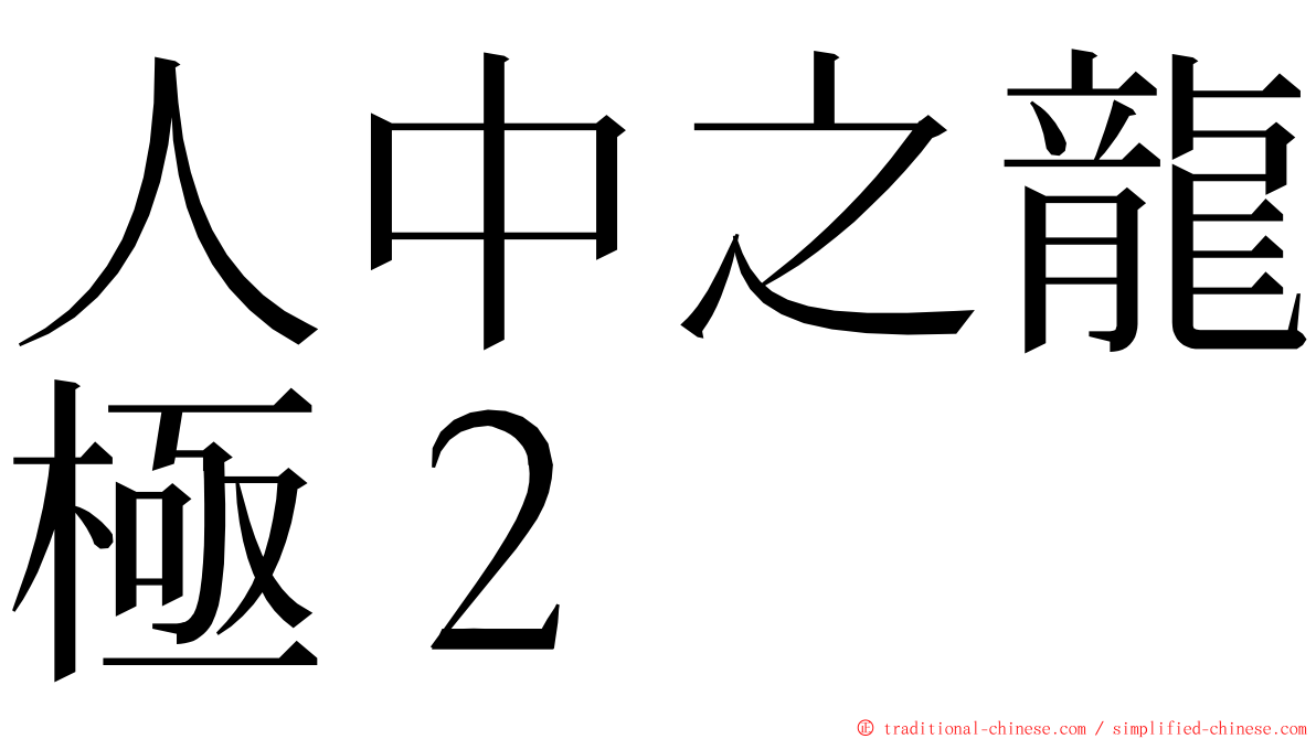 人中之龍極２ ming font