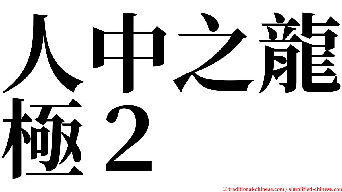 人中之龍極２ serif font
