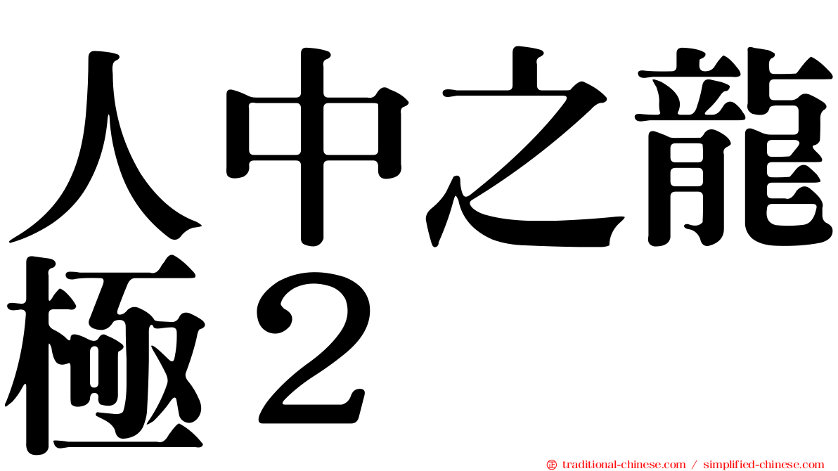 人中之龍極２