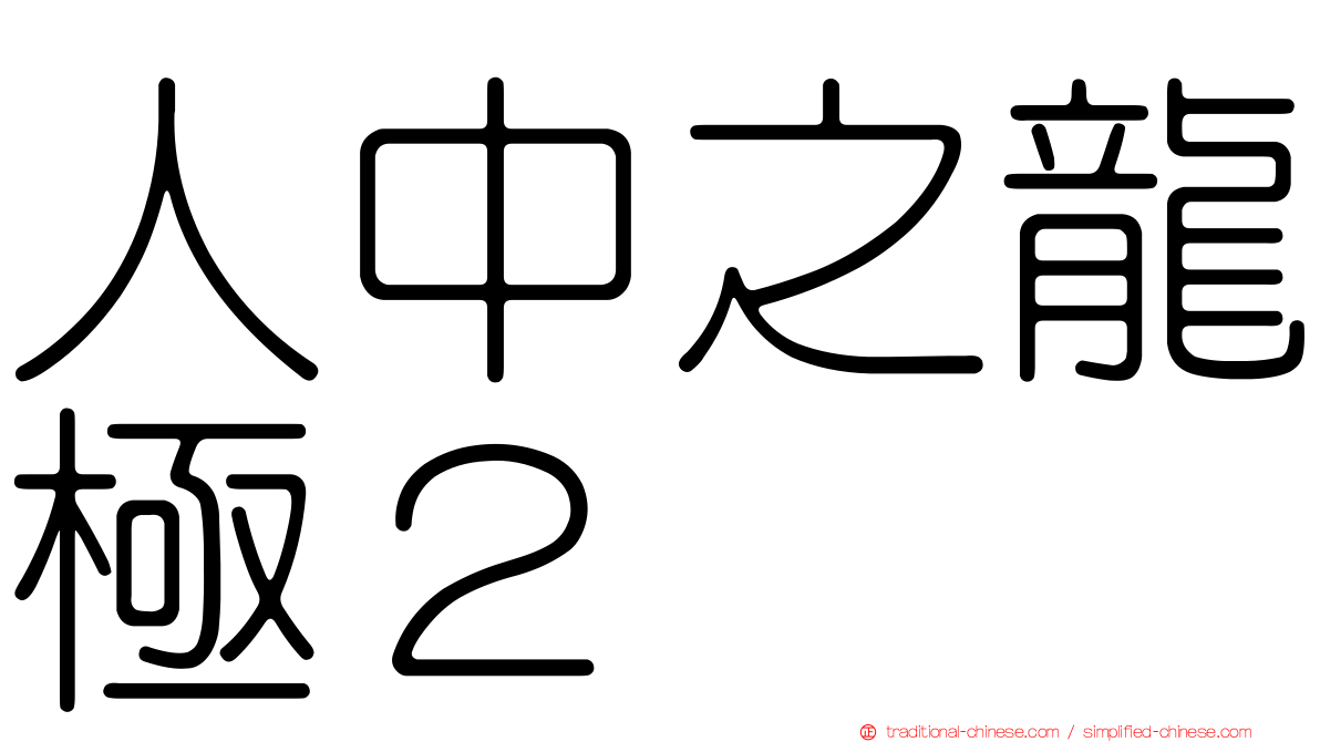 人中之龍極２