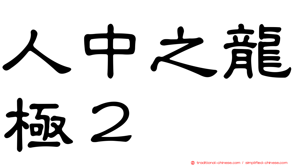 人中之龍極２