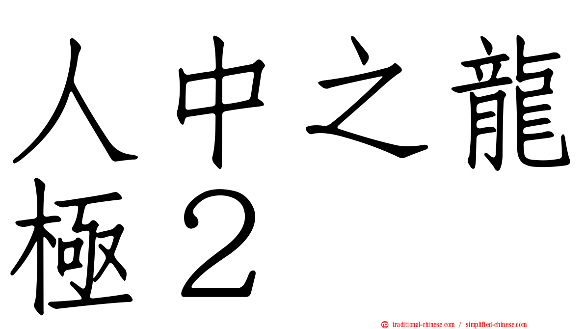 人中之龍極２