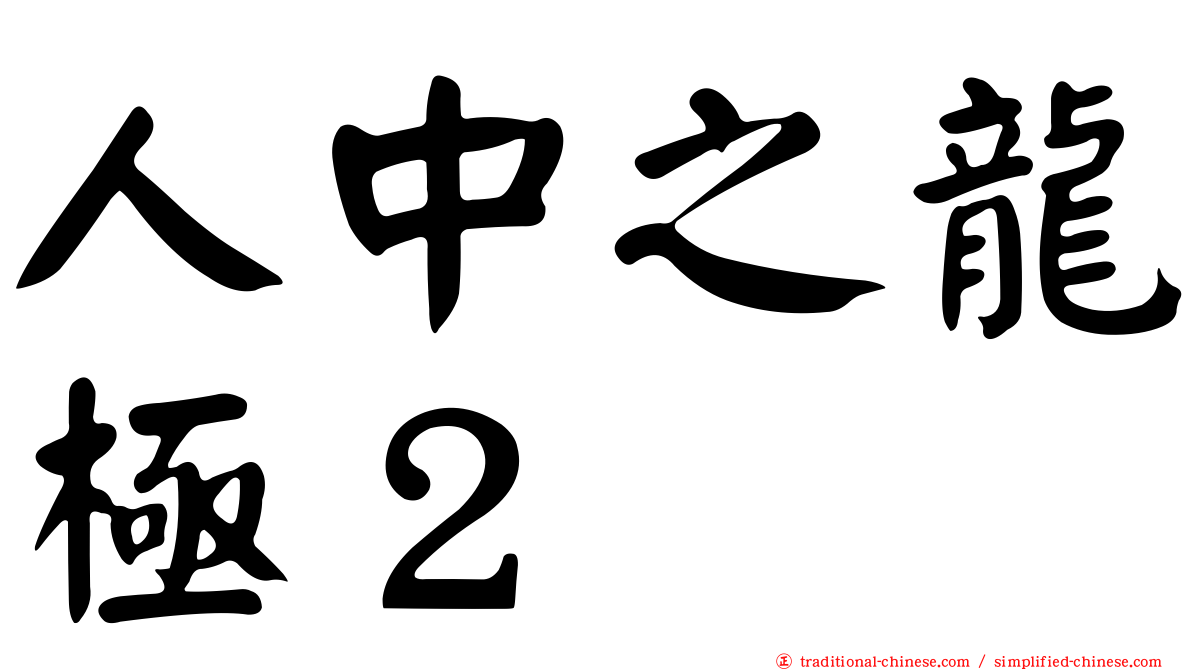 人中之龍極２