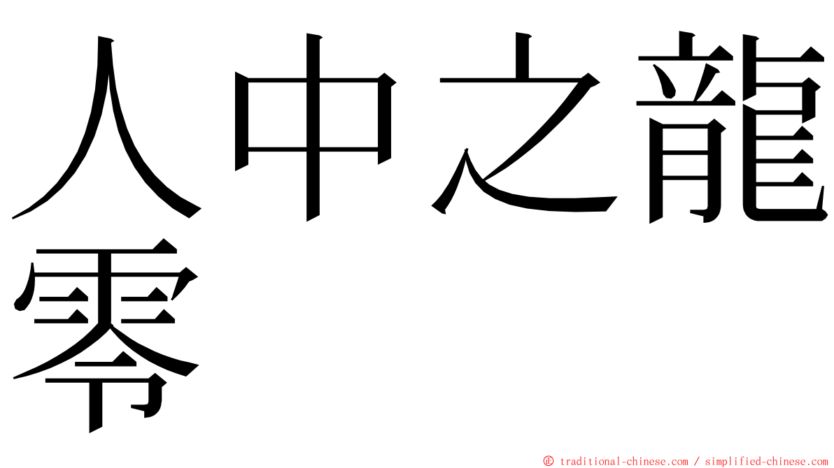 人中之龍零 ming font