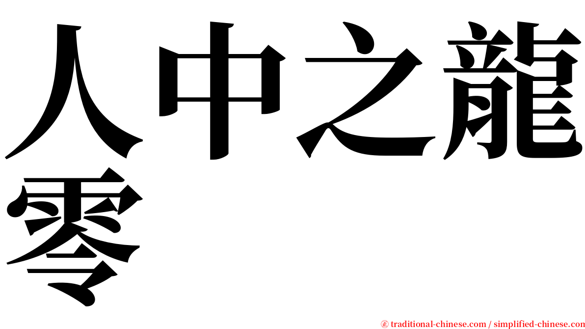 人中之龍零 serif font