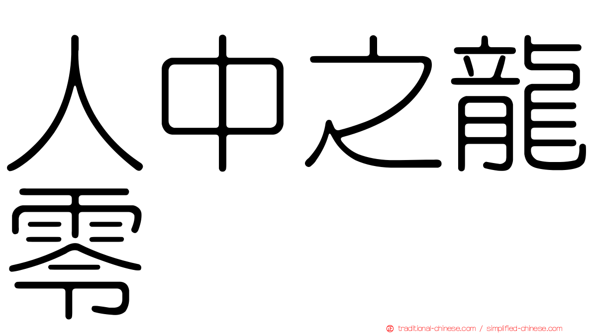 人中之龍零