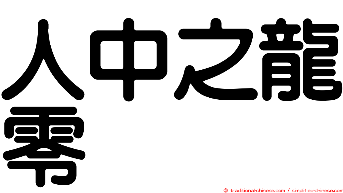 人中之龍零