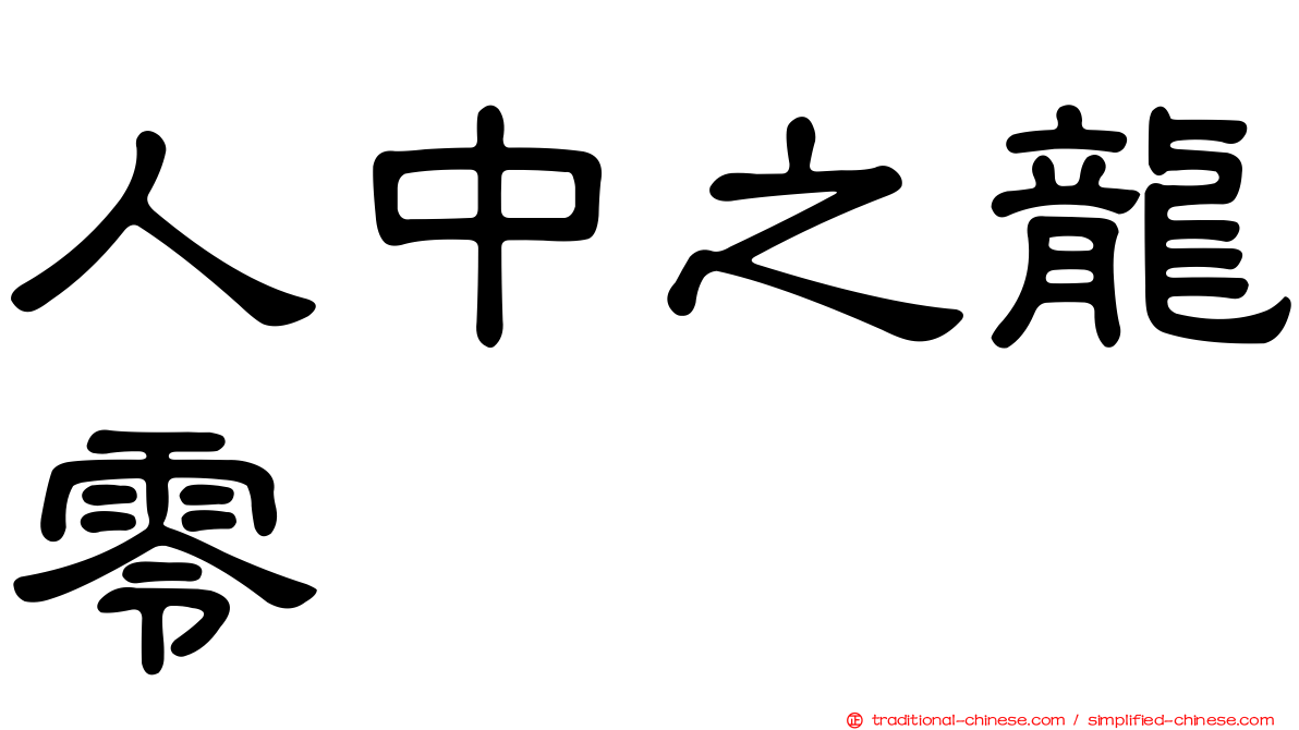 人中之龍零