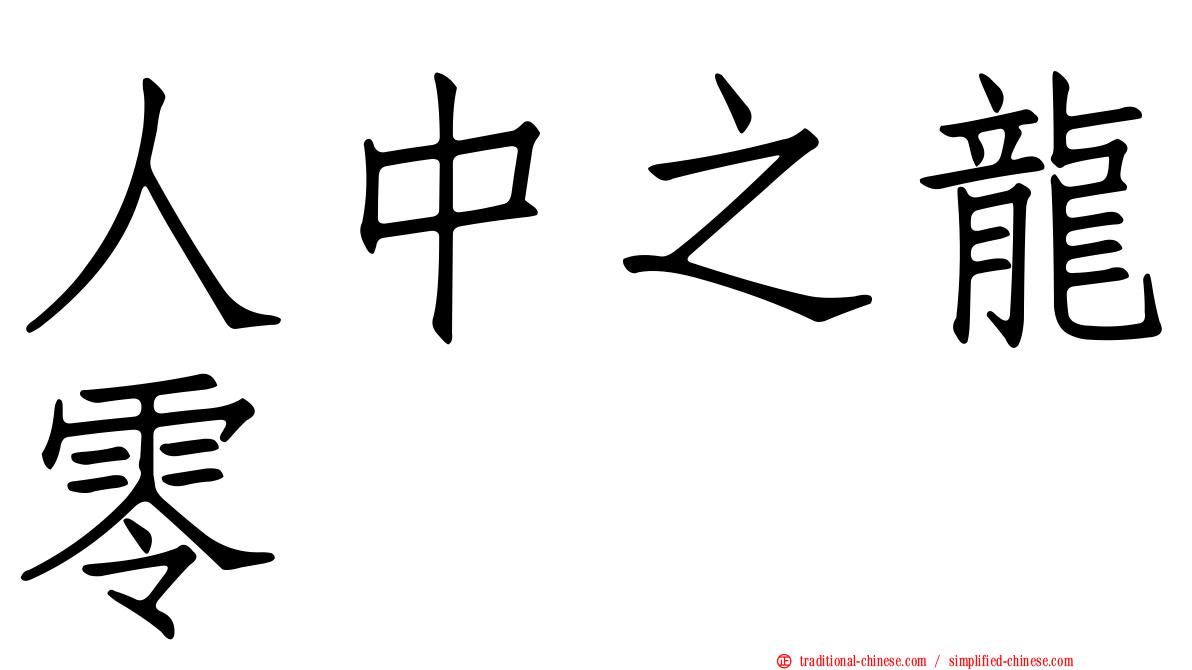 人中之龍零