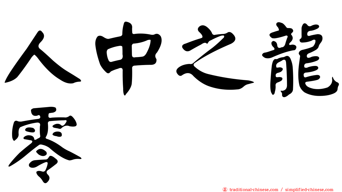 人中之龍零