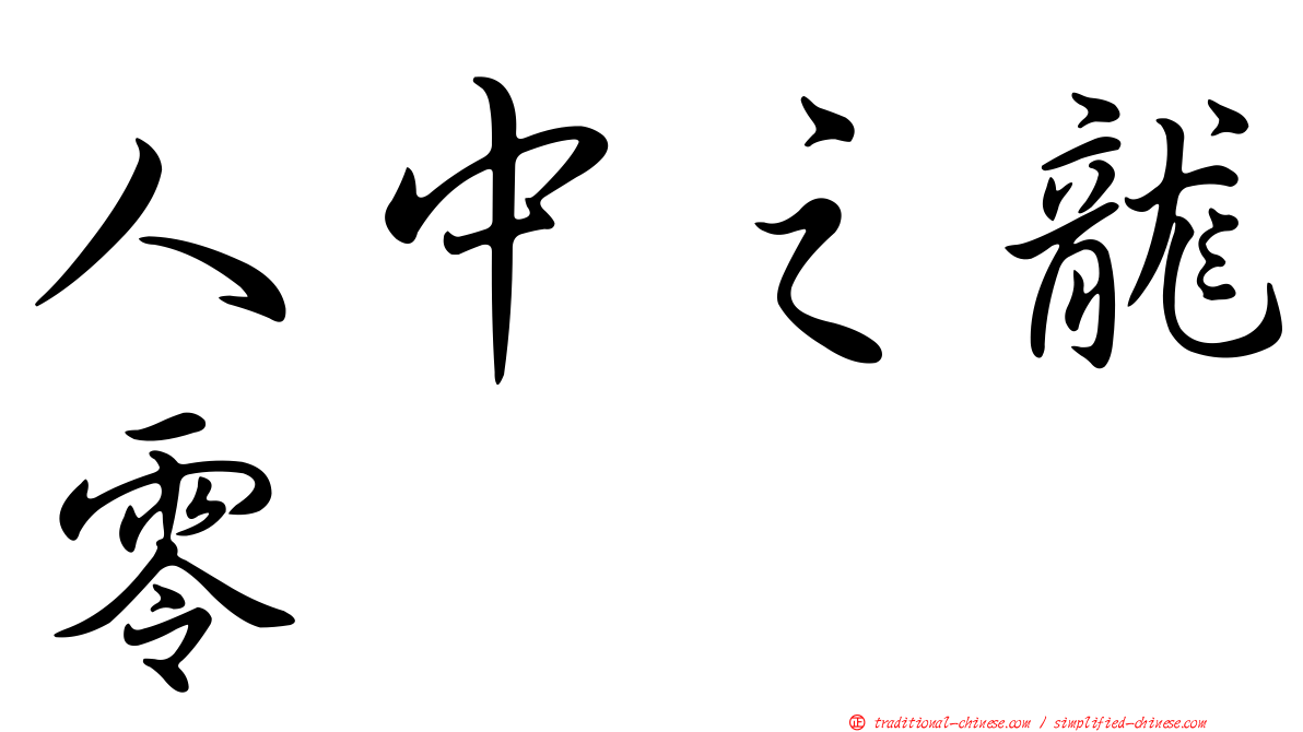 人中之龍零