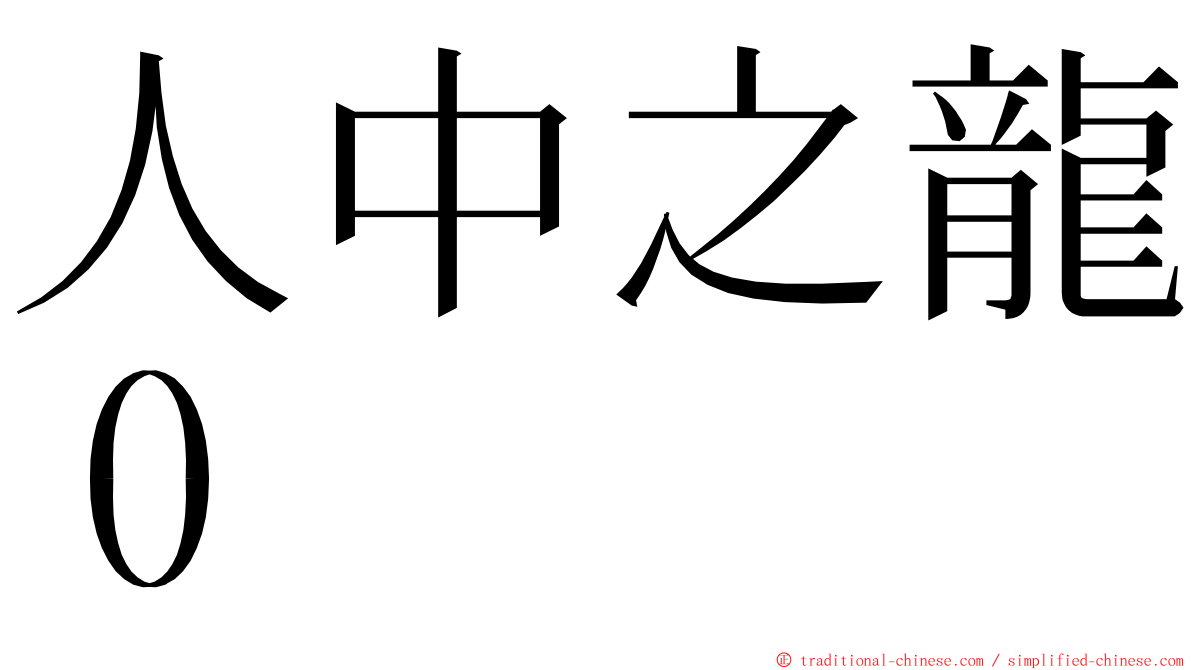 人中之龍０ ming font
