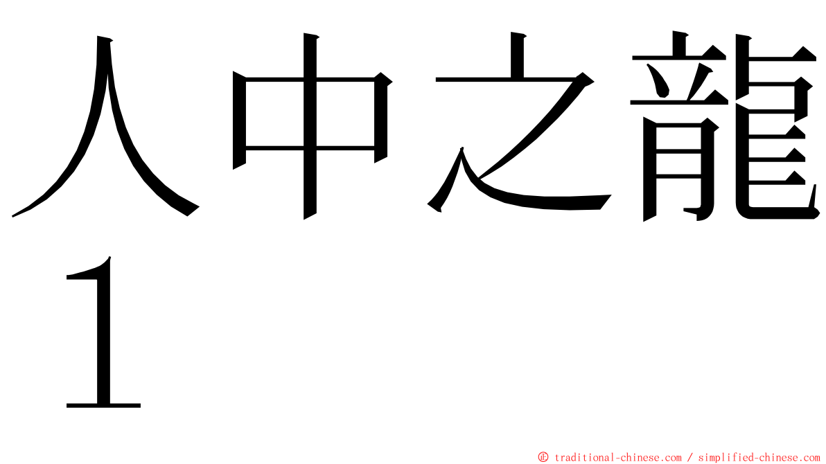 人中之龍１ ming font