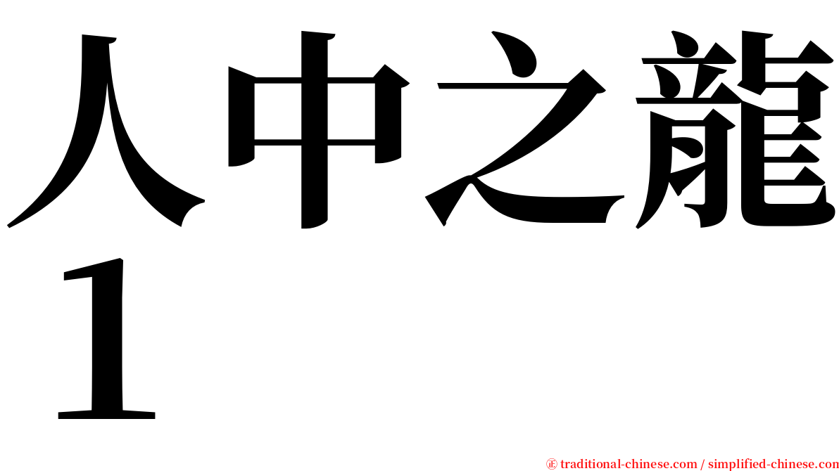 人中之龍１ serif font
