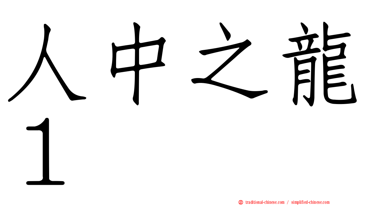 人中之龍１