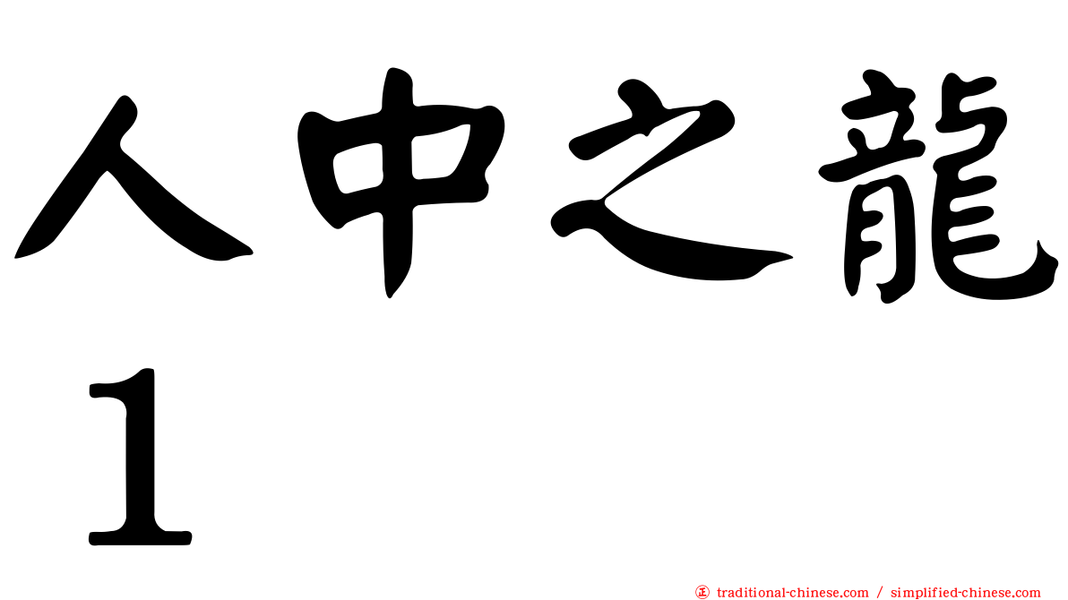 人中之龍１