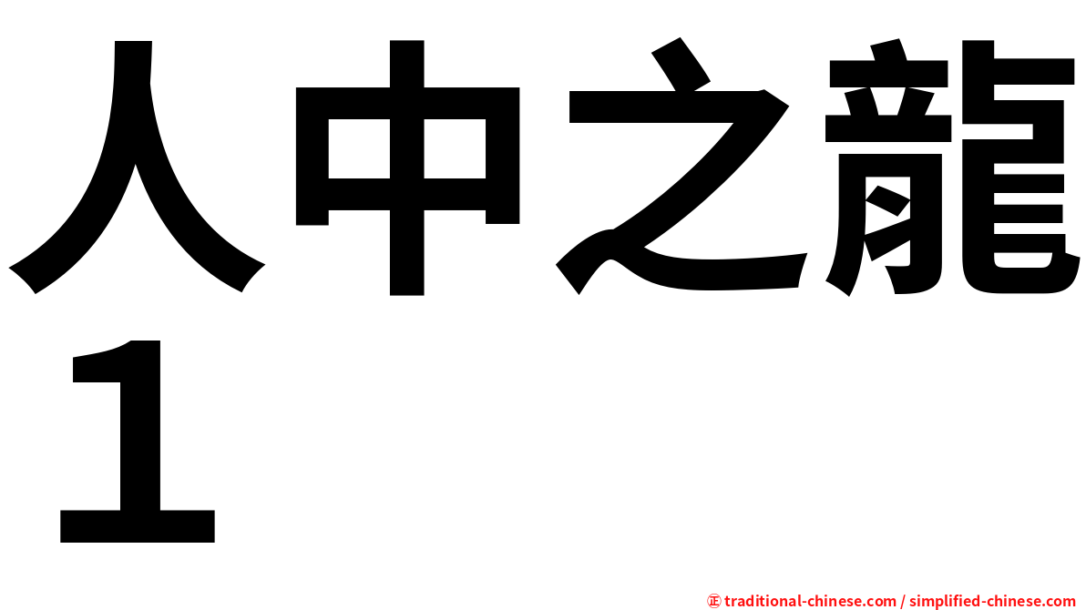 人中之龍１