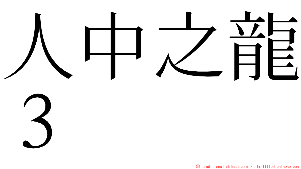 人中之龍３ ming font