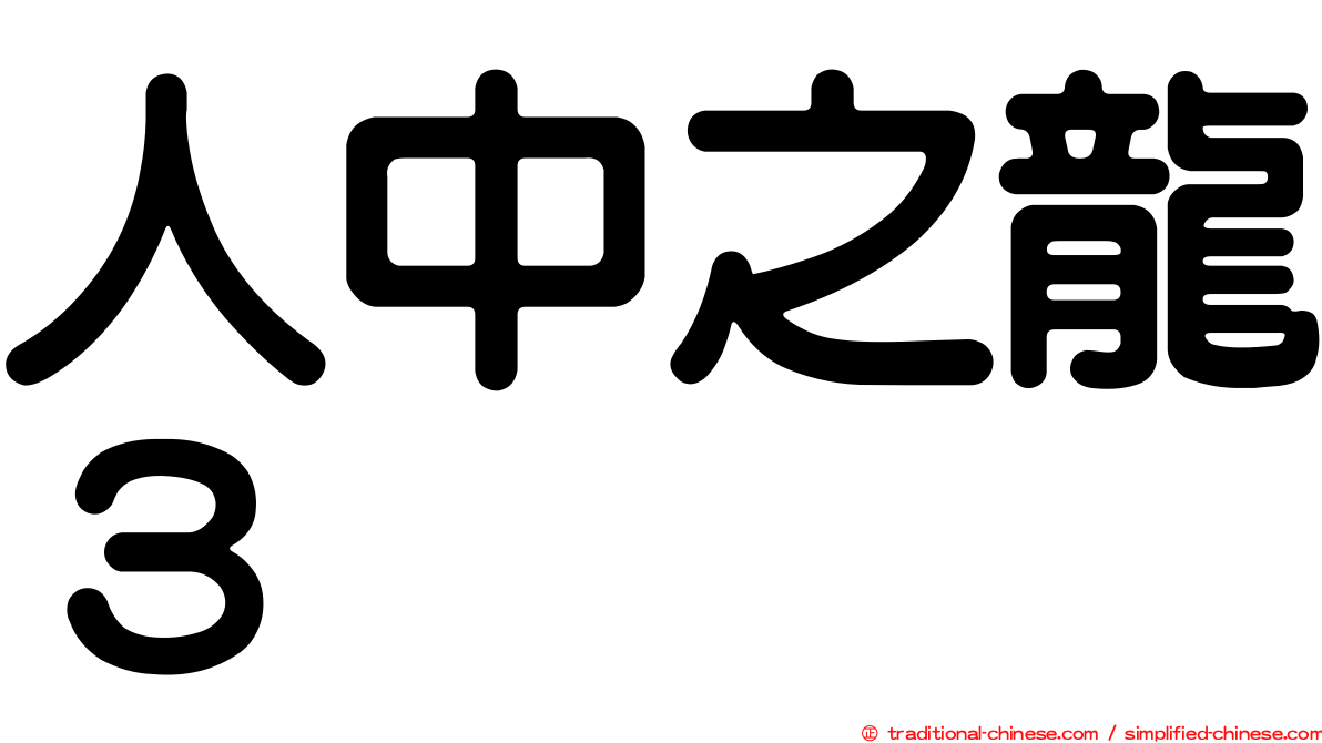人中之龍３