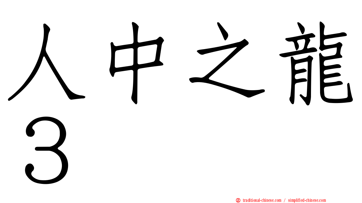 人中之龍３