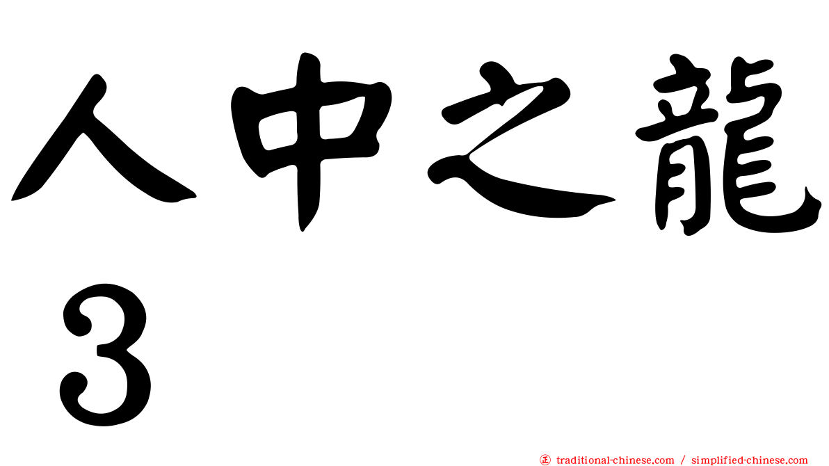 人中之龍３
