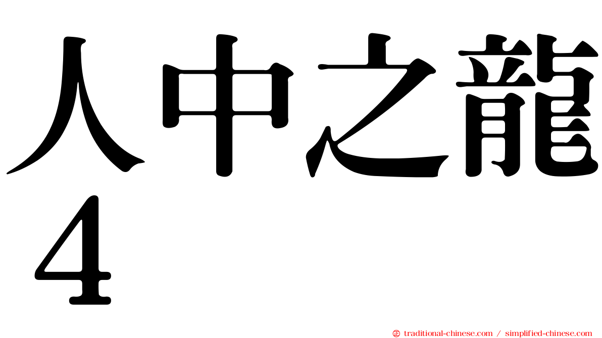 人中之龍４