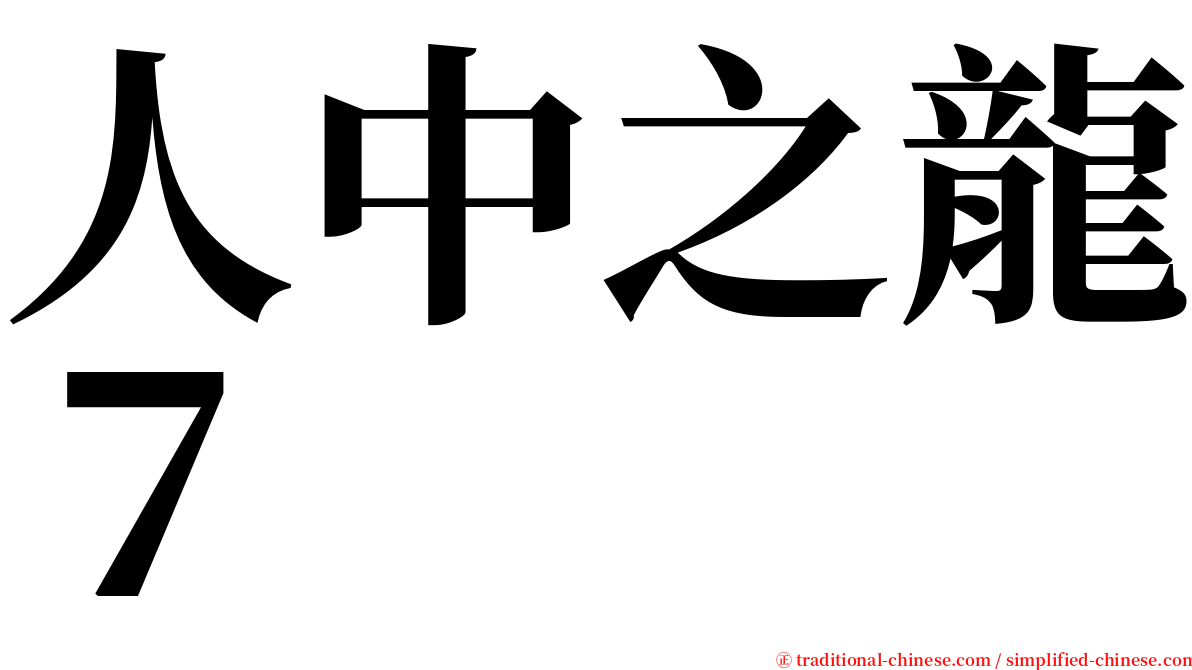 人中之龍７ serif font