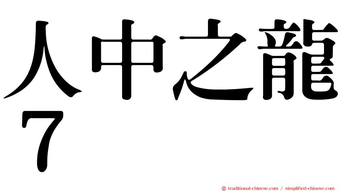 人中之龍７