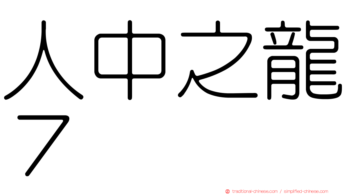 人中之龍７