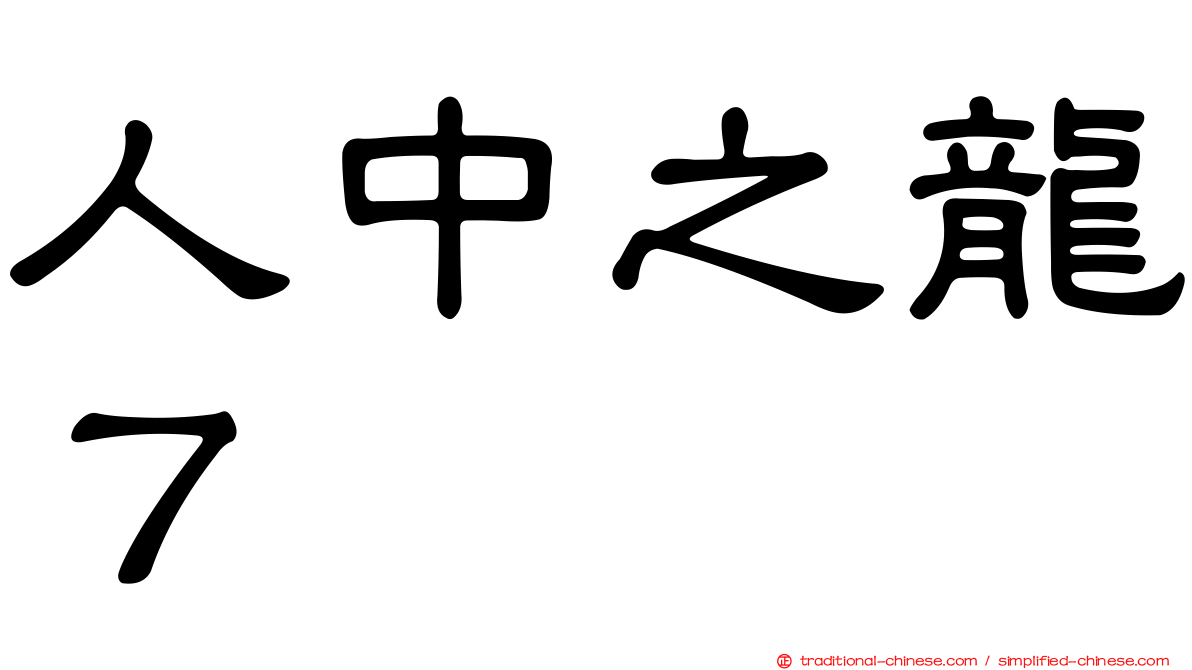 人中之龍７