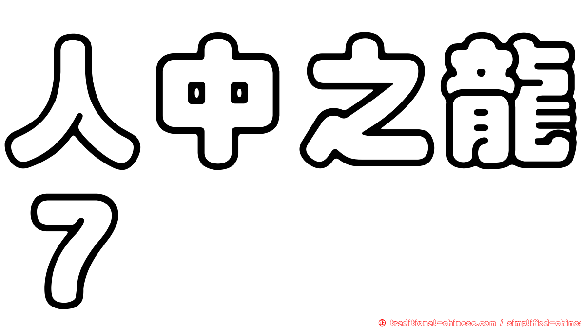 人中之龍７