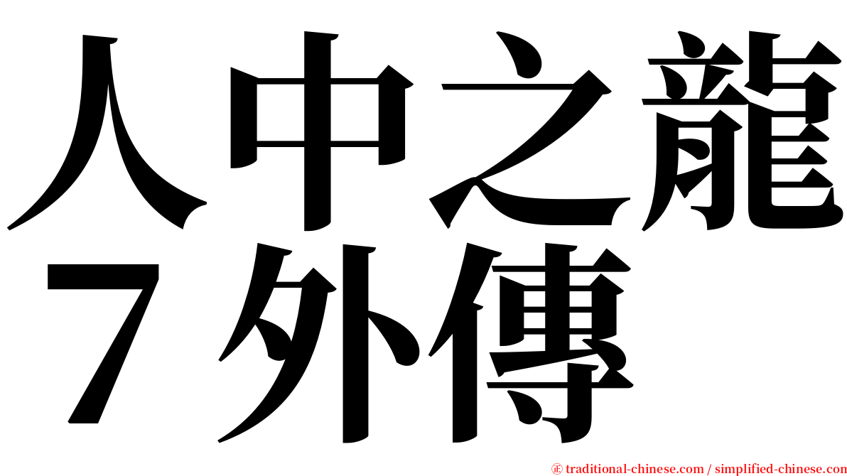 人中之龍７外傳 serif font