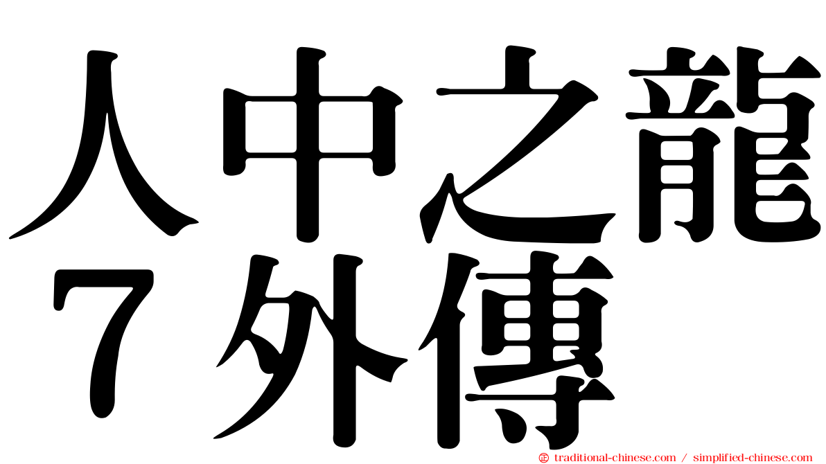 人中之龍７外傳