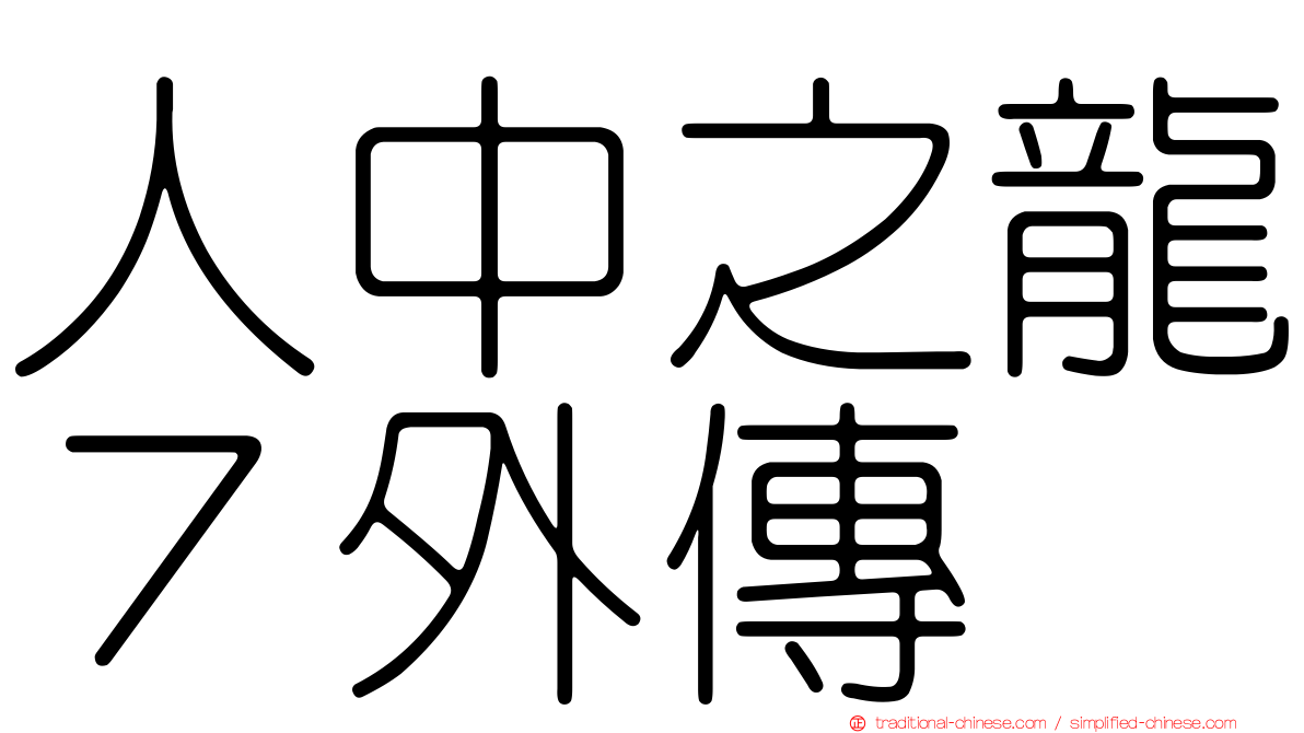 人中之龍７外傳