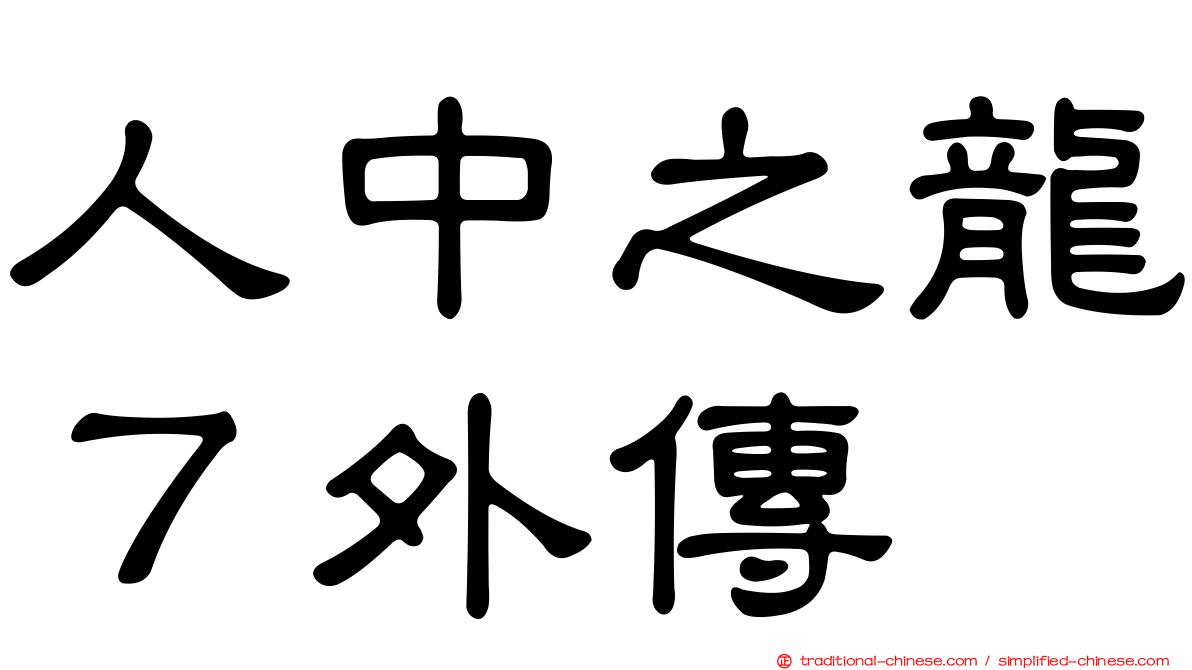 人中之龍７外傳