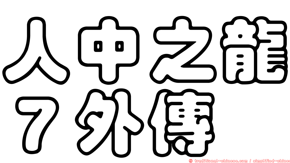 人中之龍７外傳