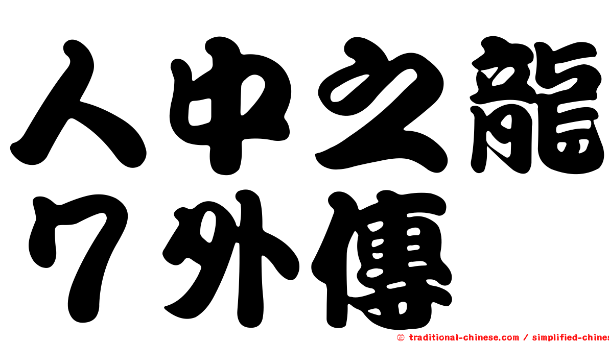 人中之龍７外傳
