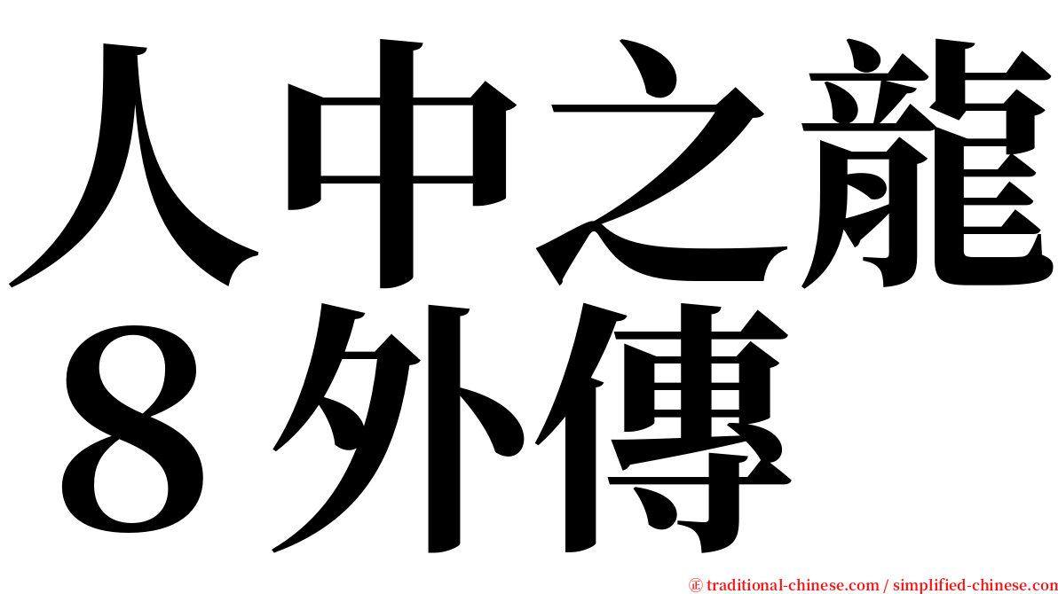 人中之龍８外傳 serif font
