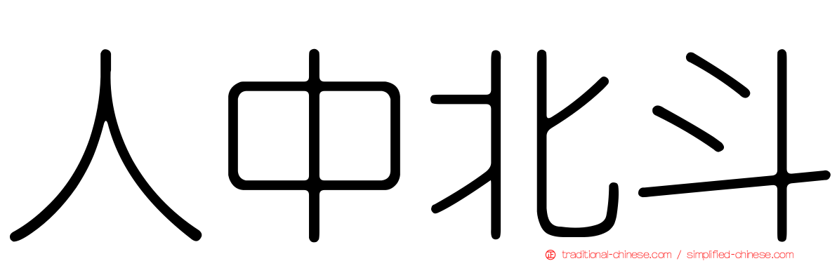 人中北斗