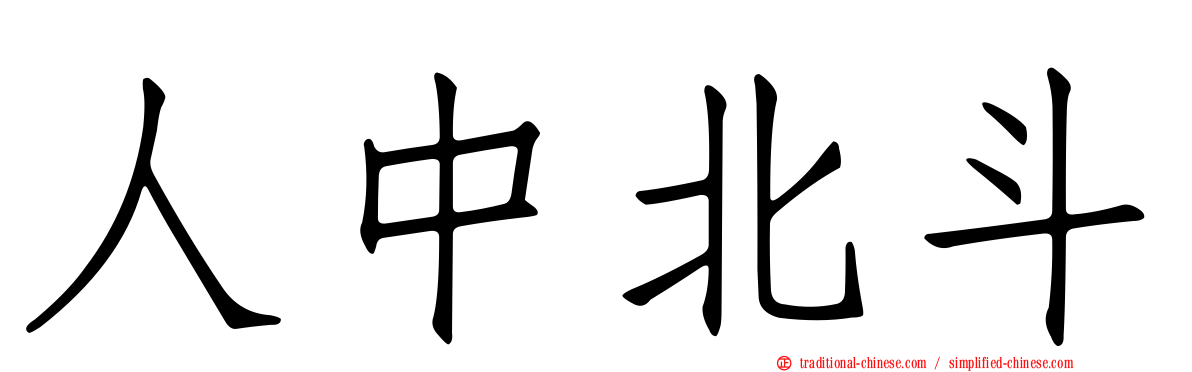 人中北斗