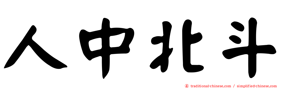 人中北斗