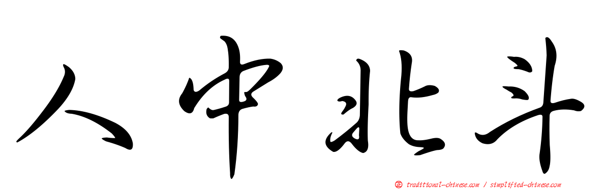 人中北斗