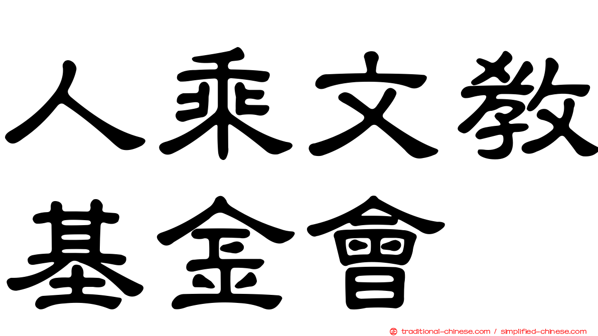 人乘文教基金會