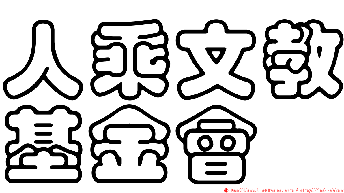人乘文教基金會