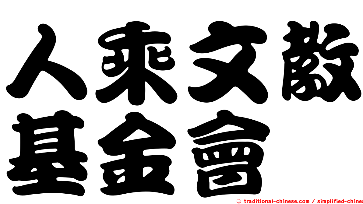 人乘文教基金會