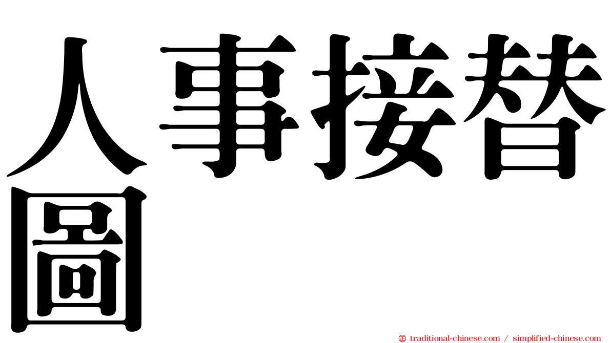 人事接替圖